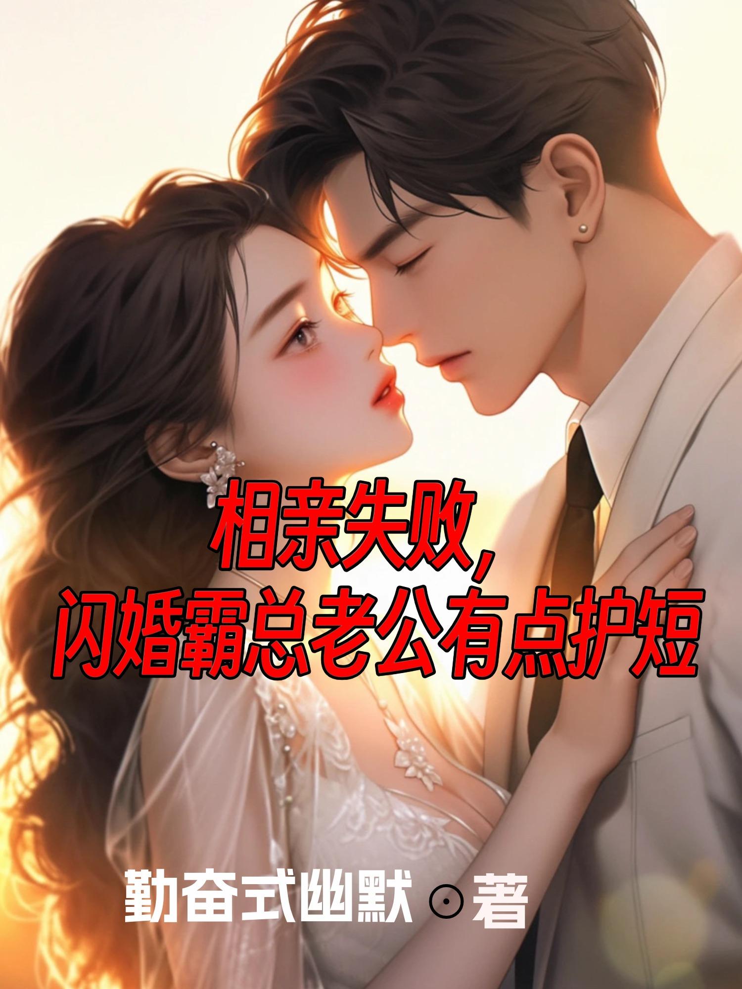 相亲失败，闪婚霸总老公有点护短