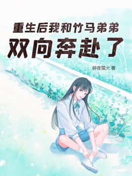 我重生后竹马大佬和穿书女主黄了