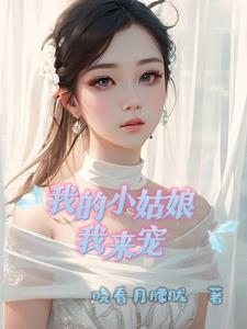 我的小姑娘，我来宠