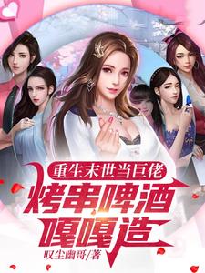 末世多子多福：无数女人为我疯狂