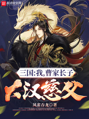 三国：我，曹家长子，大汉慈父！